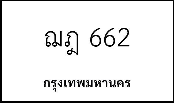 ฌฎ 662